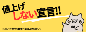 値上げしない宣言