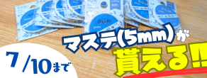 入会された方にマスキングテープをプレゼント！！